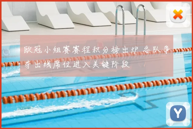 欧冠小组赛赛程积分榜出炉 各队争夺出线席位进入关键阶段