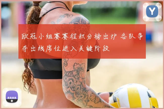 欧冠小组赛赛程积分榜出炉 各队争夺出线席位进入关键阶段
