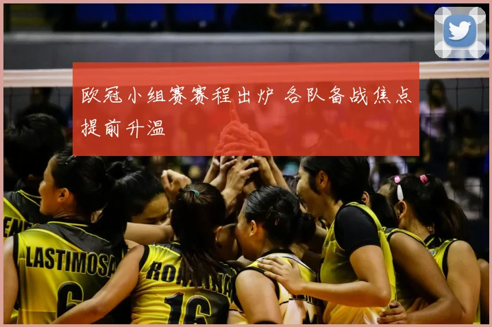 欧冠小组赛赛程出炉 各队备战焦点提前升温