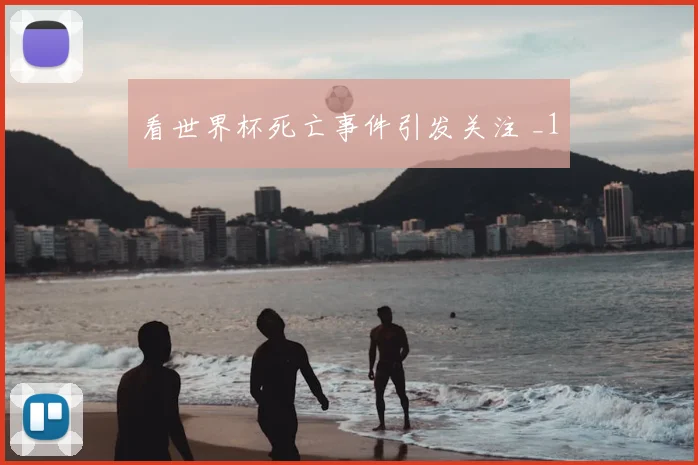 看世界杯死亡事件引发关注 _1