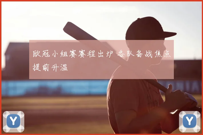 欧冠小组赛赛程出炉 各队备战焦点提前升温