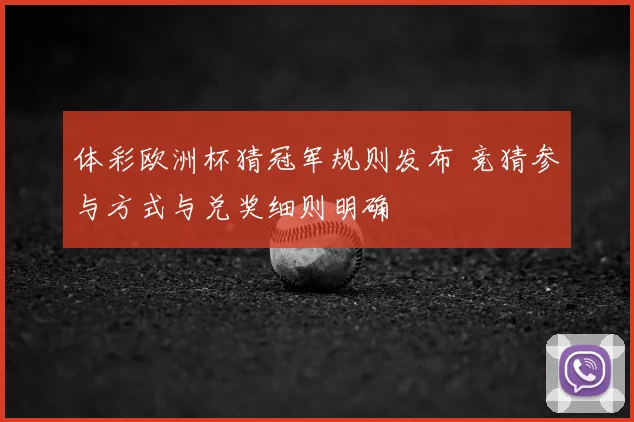 体彩欧洲杯猜冠军规则发布 竞猜参与方式与兑奖细则明确