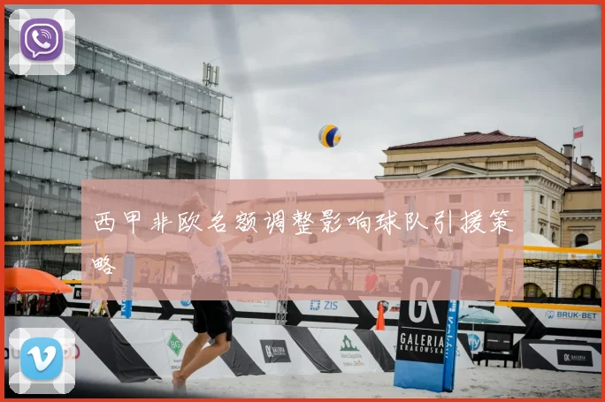 西甲非欧名额调整影响球队引援策略