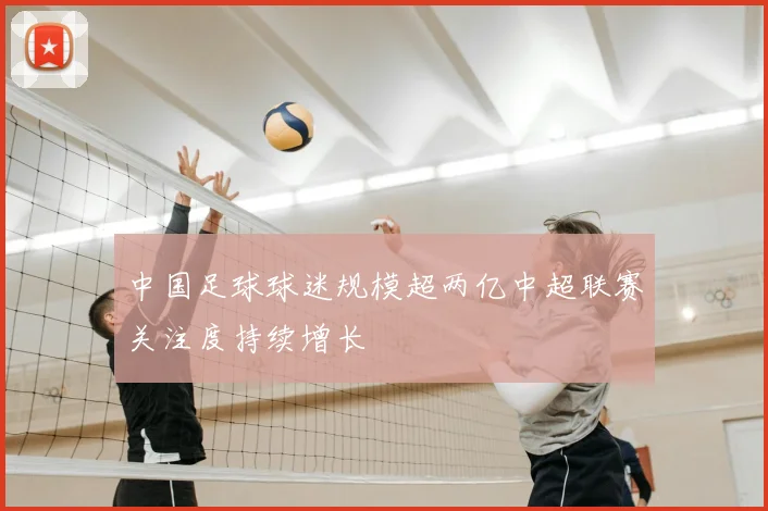 中国足球球迷规模超两亿中超联赛关注度持续增长