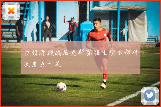 步行者迎战尼克斯赛程出炉东部对决看点十足