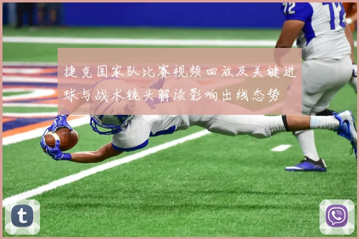 捷克国家队比赛视频回放及关键进球与战术镜头解读影响出线态势