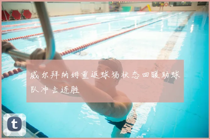 威尔拜纳姆重返球场状态回暖助球队冲击连胜