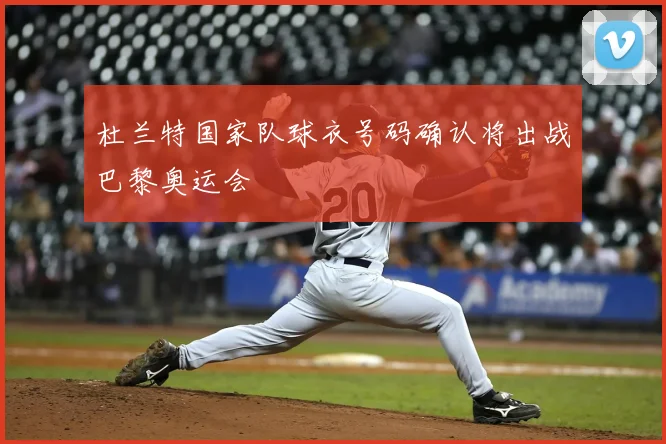 杜兰特国家队球衣号码确认将出战巴黎奥运会