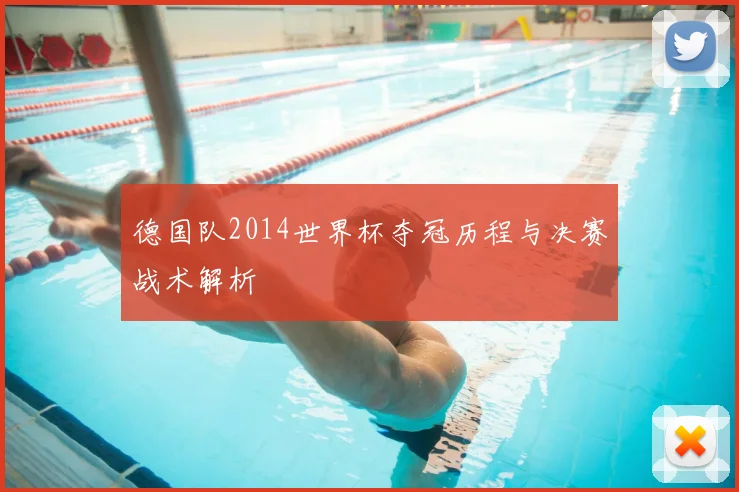 德国队2014世界杯夺冠历程与决赛战术解析